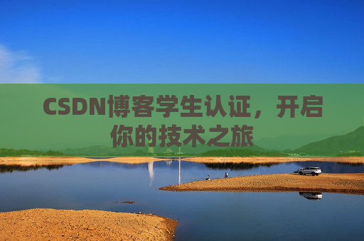CSDN博客学生认证，开启你的技术之旅